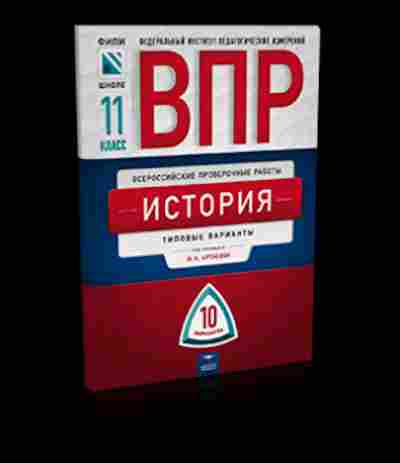 Книга ВПР История 11кл. Артасов И.А., б-56, Баград.рф